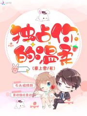 独占你的温柔最新章节 独占你的温柔最新章节