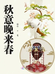 秋意晚来春最新章节 秋意晚来春最新章节