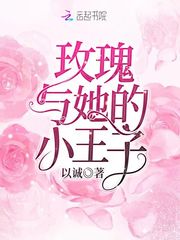 玫瑰与她的小王子最新章节 玫瑰与她的小王子最新章节