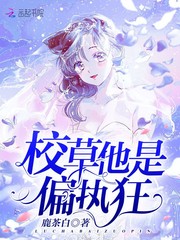 校草他是偏执狂最新章节 校草他是偏执狂最新章节