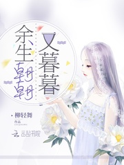 余生朝朝又暮暮最新章节