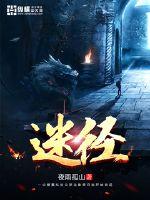 迷径最新章节