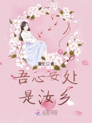 吾心安处是汝乡最新章节 吾心安处是汝乡最新章节