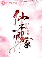 仙本卿家最新章节