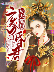 每天都想废了昏君最新章节 每天都想废了昏君最新章节