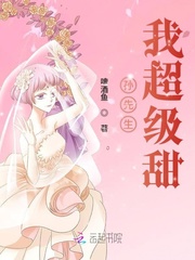 孙先生我超级甜最新章节 孙先生我超级甜最新章节