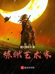 炼狱艺术家最新章节 炼狱艺术家最新章节