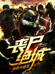 丧尸绝城最新章节