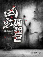 凶宅体验官最新章节