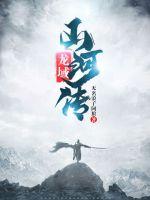 龙域山河传最新章节