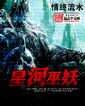 星河巫妖