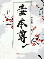 妾本尊最新章节 妾本尊最新章节