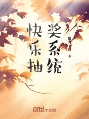 快乐抽奖系统最新章节