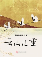 云山几重最新章节
