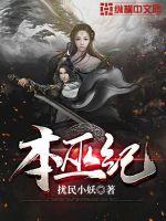 本巫纪最新章节 本巫纪最新章节