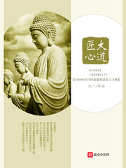 大道匠心最新章节 大道匠心最新章节