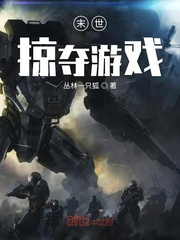 末世掠夺游戏最新章节 末世掠夺游戏最新章节