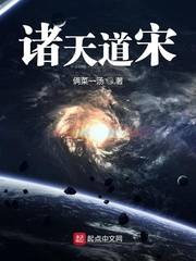 诸天道宋最新章节