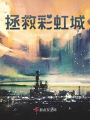 拯救彩虹城最新章节