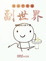 黑科技外挂副世界最新章节