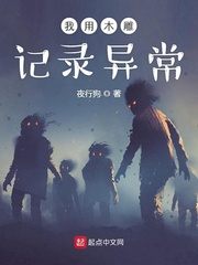 我用木雕记录异常最新章节 我用木雕记录异常最新章节