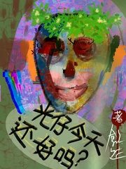 光仔今天还好吗最新章节