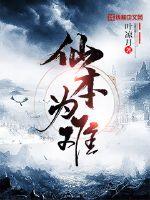 仙本为难最新章节