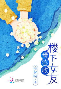 楼下女友请签收最新章节 楼下女友请签收最新章节