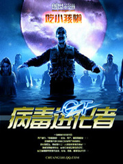 GT病毒进化者最新章节 GT病毒进化者最新章节