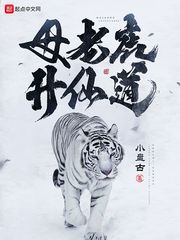 母老虎升仙道