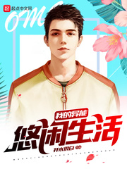 我的异能悠闲生活最新章节 我的异能悠闲生活最新章节