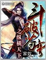 斗破苍穹续集:纵横天下最新章节 斗破苍穹续集:纵横天下最新章节