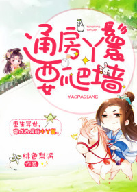 通房丫鬟要爬墙最新章节 通房丫鬟要爬墙最新章节