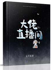 大佬直播间最新章节