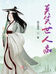 莫笑世人痴最新章节 莫笑世人痴最新章节