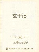 玄干记最新章节 玄干记最新章节