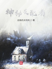 神秘支配者最新章节 神秘支配者最新章节