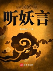 以汝之血听妖言最新章节 以汝之血听妖言最新章节