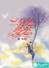 二分之一爱恋最新章节 二分之一爱恋最新章节