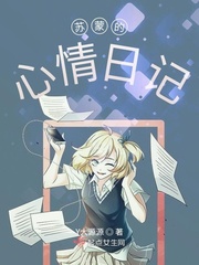 苏蒙的心情日记最新章节