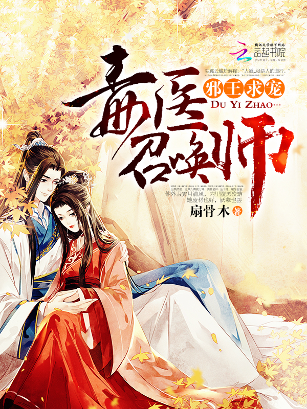 邪王求宠:毒医召唤师最新章节 邪王求宠:毒医召唤师最新章节