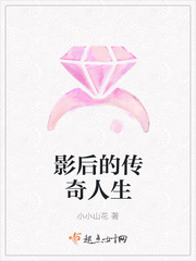 影后的传奇人生