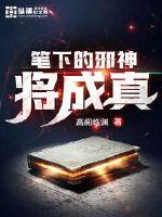 笔下的邪神将成真最新章节