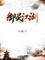 御灵江湖最新章节