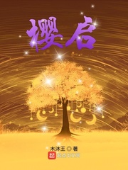 樱启最新章节 樱启最新章节