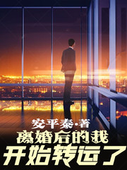 离婚后的我开始转运了最新章节 离婚后的我开始转运了最新章节