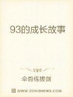 93的成长故事最新章节 93的成长故事最新章节