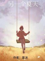 另一个夏天最新章节