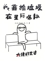 我靠捡垃圾在星际爆红最新章节 我靠捡垃圾在星际爆红最新章节