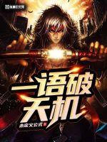 一语破天机最新章节